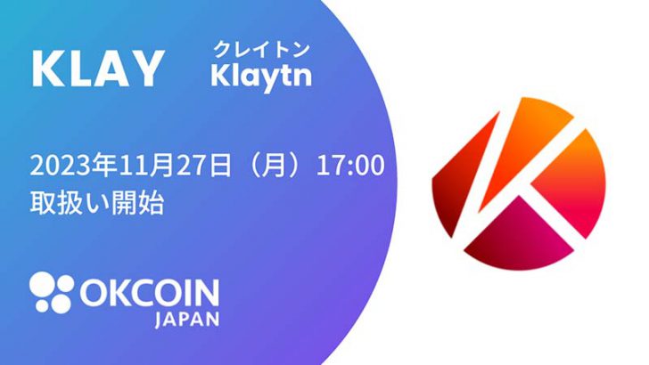 OKCoinJapan「クレイトン（KLAY）の上場」を発表｜取扱う暗号資産は合計34銘柄に