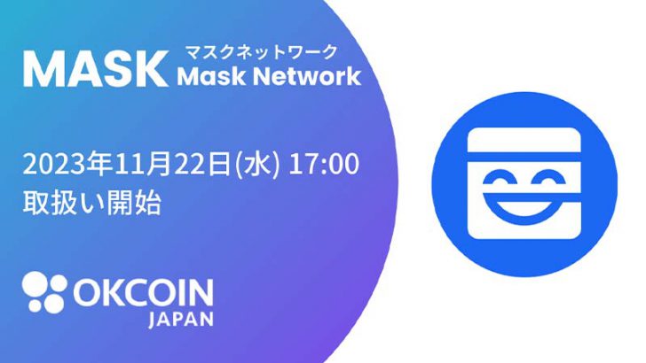 OKCoinJapan：マスクネットワーク（MASK）取扱いへ【国内初】