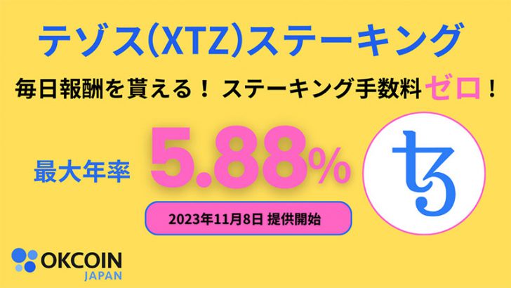 OKCoinJapan：テゾス（XTZ）の「ステーキングサービス」提供へ