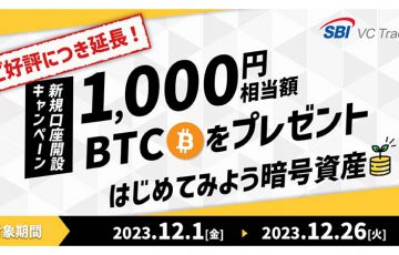 【開催期間延長】SBI VCトレード：ビットコインがもらえる「新規口座開設キャンペーン」開催