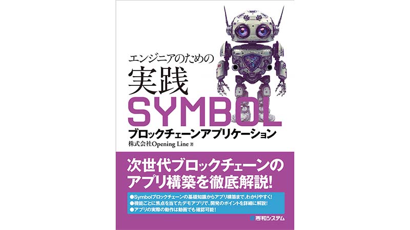 Symbol（XYM）アプリ構築の解説本『エンジニアのための実践SYMBOLブロックチェーンアプリケーション』11月18日に発売