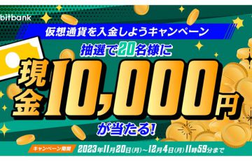 ビットバンク「10,000円がもらえる！仮想通貨を入金しようキャンペーン」開始
