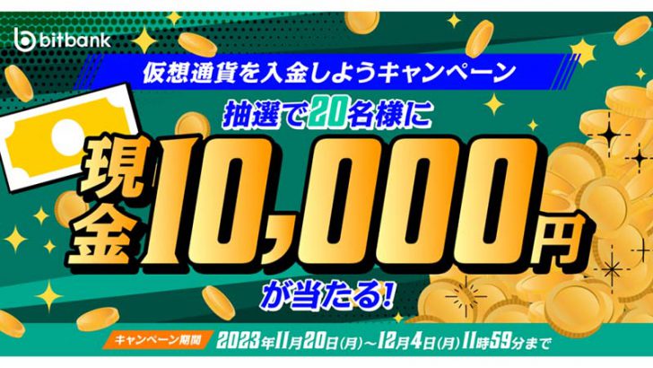 ビットバンク「10,000円がもらえる！仮想通貨を入金しようキャンペーン」開始