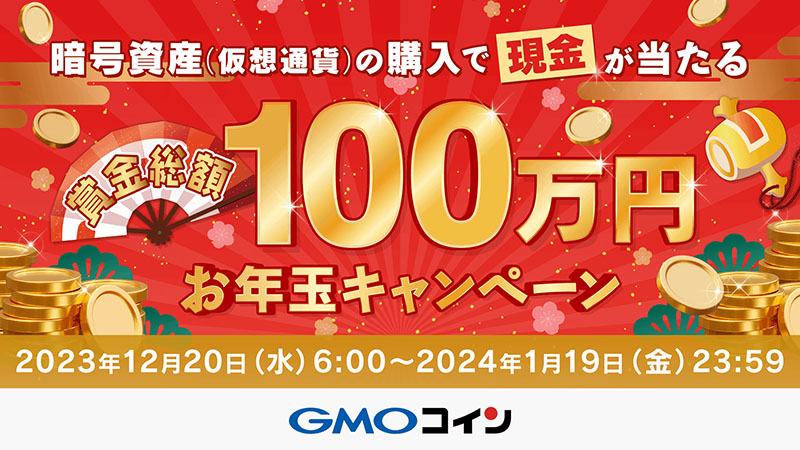 賞金総額100万円「お年玉キャンペーン」開始：GMOコイン