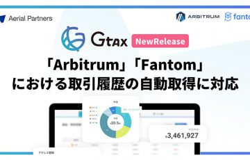 暗号資産の損益計算ツール「Gtax」Arbitrum・Fantomに新規対応｜キャンペーンも開催