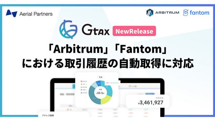 暗号資産の損益計算ツール「Gtax」Arbitrum・Fantomに新規対応｜キャンペーンも開催