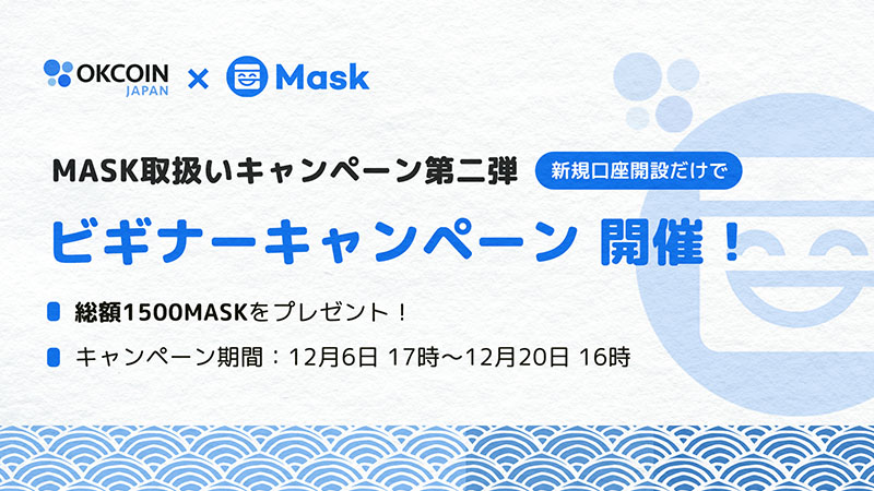 【先着500名】OKCoinJapan：MASKがもらえる「新規口座開設キャンペーン」開始