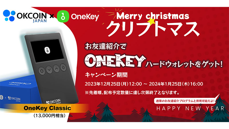 OKCoinJapan：OneKeyコラボハードウォレットがもらえる「友達紹介キャンペーン」開始