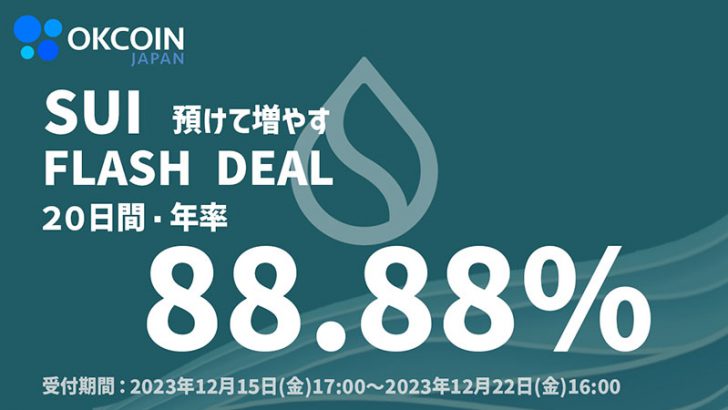 SUIを預けて増やす「20日間・年率88.88%」のFlash Deal開催：OKCoinJapan