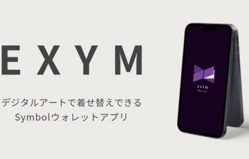 Symbolウォレットアプリ「EXYM」登場｜デザインを自分好みにカスタマイズ