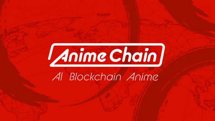 日本国内のAI・ブロックチェーン有識者が「アニメチェーン構想」発表｜トークン発行も予定