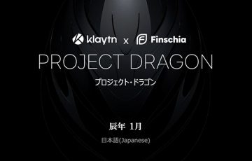 Finschia × Klaytnのブロックチェーン統合計画「PROJECT DRAGON」LINE＆Kakaoの基盤を連結