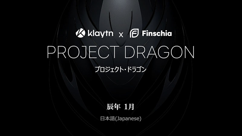 Finschia × Klaytnのブロックチェーン統合計画「PROJECT DRAGON」発表｜LINE＆Kakaoの基盤を連結