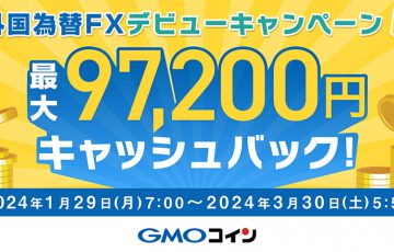 GMOコイン：最大97,200円キャッシュバック「外国為替FXデビューキャンペーン」開始