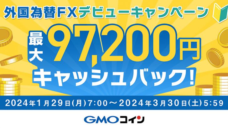 GMOコイン：最大97,200円キャッシュバック「外国為替FXデビューキャンペーン」開始