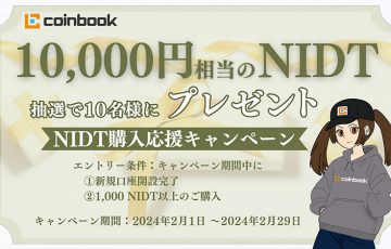 新規口座開設＋購入で「10,000円相当のNIDT」が当たるキャンペーン開始：コインブック