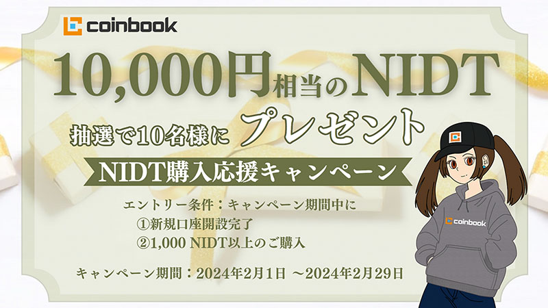 新規口座開設＋購入で「10,000円相当のNIDT」が当たるキャンペーン開始：コインブック