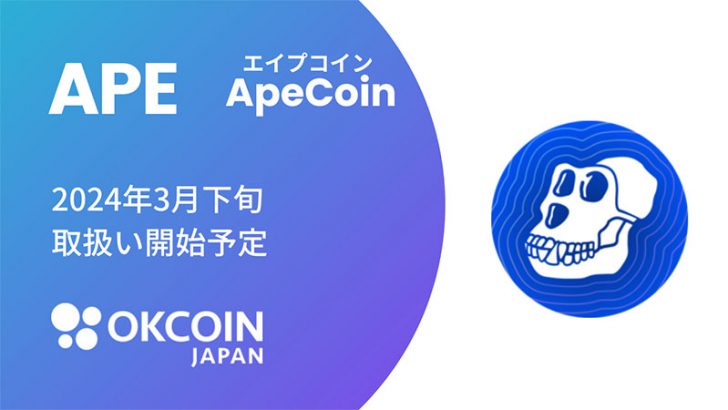 OKCoinJapan：エイプコイン（ApeCoin/APE）取扱いへ