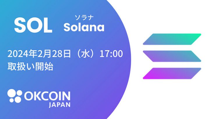 OKCoinJapan：ソラナ（Solana/SOL）取扱いへ｜複数のサービスでサポート