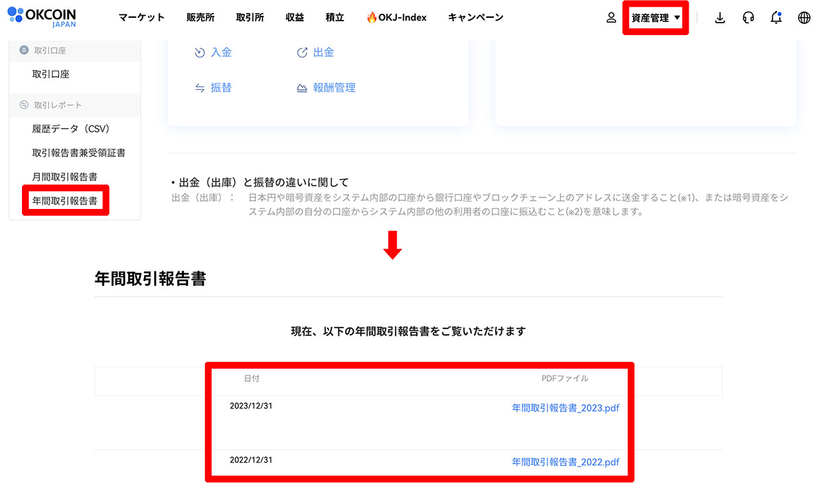 OKCoinJapanの年間取引報告書ダウンロード方法（画像クリックで拡大）