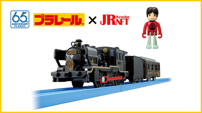 タカラトミーの鉄道玩具「プラレール」初のNFT販売開始｜JR九州NFTとコラボ