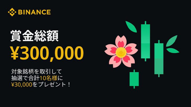 Binance Japan「30,000円が当たるキャンペーン」開始｜仮想通貨16銘柄が対象