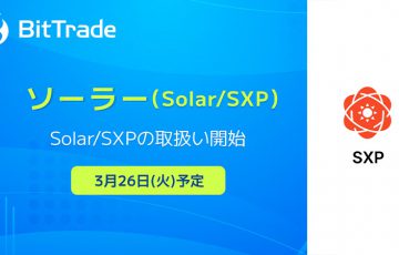 ビットトレード：ソーラー（Solar/SXP）取扱いへ【国内初上場】