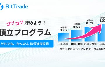 ビットトレード：最大1.0％の日本円還元「積立プログラム」提供へ