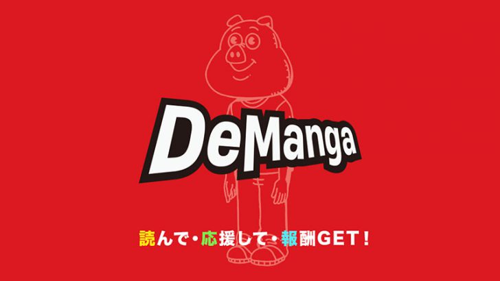 国内初：漫画を読んで報酬獲得「DeManga（デマンガ）」登場｜独自トークンも発行