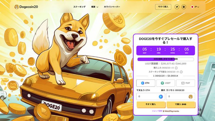 新しい仮想通貨Dogecoin20がプレセールを開始、初日で25万ドルを調達して市場から大きな期待