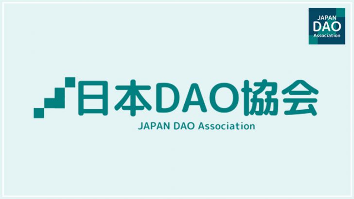 分散型自律組織の自主規制団体「日本DAO協会」設立へ