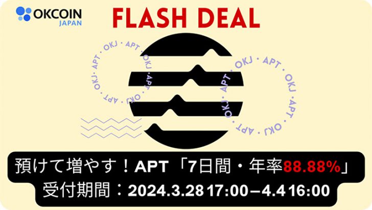 OKCoinJapan：アプトス（APT）のステーキングサービス提供へ「年率88.88%のFlash Deal」も開催