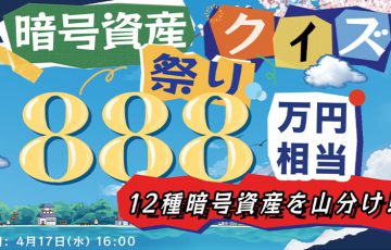総額888万円相当を山分け「暗号資産クイズ祭り」開催：OKCoinJapan