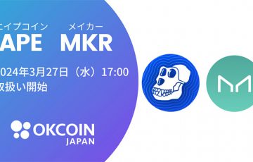 OKCoinJapan「MKR・APE」取扱いへ｜お得なキャンペーンも開催中