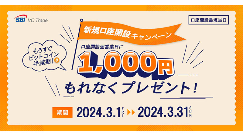 SBI VCトレード：1,000円がもらえる「新規口座開設キャンペーン」開始