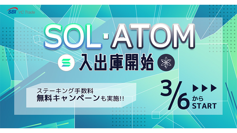 SBI VCトレード「SOL・ATOMの入出庫」対応へ｜2つのキャンペーンも開始