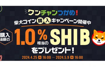 ビットポイント：ワンチャンつかめ「柴犬コイン（SHIB）購入キャンペーン」開始