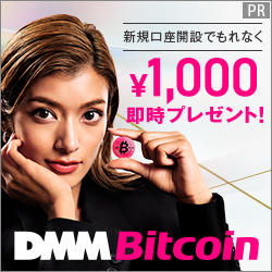暗号資産取引所DMMビットコインの画像