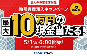 GMOコイン：最大10万円が当たる「暗号資産預入キャンペーン第2弾」開催へ【法人口座】