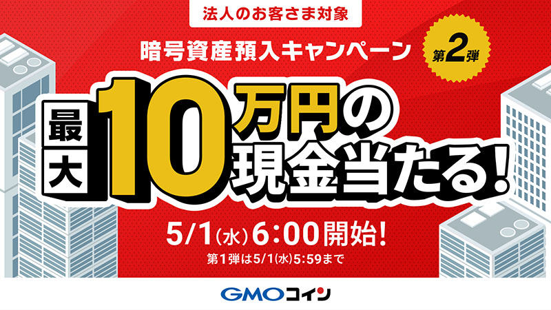 GMOコイン：最大10万円が当たる「暗号資産預入キャンペーン第2弾」開催へ【法人口座】