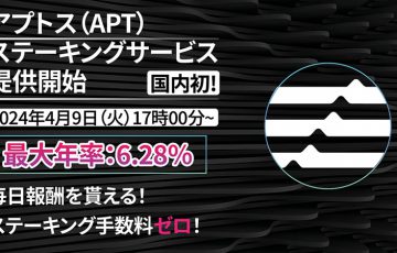 OKCoinJapan：最大年率6.28％「Aptos（APT）のステーキングサービス」提供へ