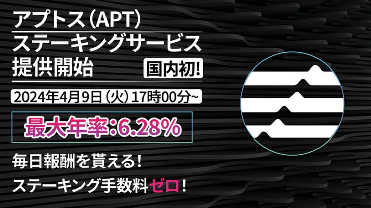OKCoinJapan：最大年率6.28％「Aptos（APT）のステーキングサービス」提供へ