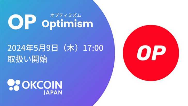 OKCoinJapan：オプティミズム（Optimism/OP）取扱いへ｜複数のサービスでサポート