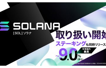 ビットポイント：ソラナ（Solana/SOL）取扱開始｜記念キャンペーンも開催