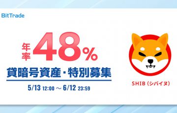 【年率48％】シバイヌ（SHIB）の貸暗号資産「特別募集」開始：ビットトレード