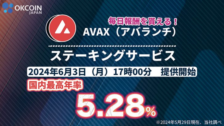 OKCoinJapan：アバランチ（AVAX）のステーキングサービス提供へ