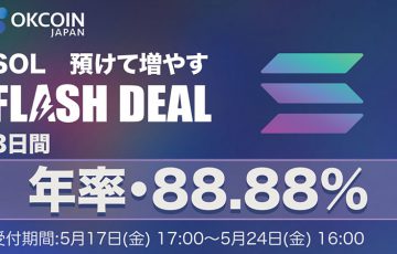 OKCoinJapan：ソラナ（SOL）のステーキングサービス提供へ「年率88.88%のFlash Deal」も開催