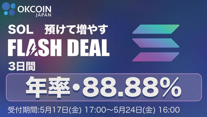 OKCoinJapan：ソラナ（SOL）のステーキングサービス提供へ「年率88.88%のFlash Deal」も開催