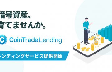 コイントレード：暗号資産レンディングサービス「CoinTrade Lending」提供へ