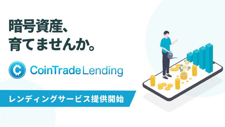 コイントレード：暗号資産レンディングサービス「CoinTrade Lending」提供へ